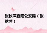 張秋萍宜陽公安局（張秋萍）