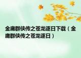 金庸群俠傳之蒼龍逐日下載（金庸群俠傳之蒼龍逐日）