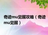 奇跡mu覺(jué)醒攻略（奇跡mu覺(jué)醒）