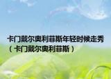 卡門戴爾奧利菲斯年輕時候走秀（卡門戴爾奧利菲斯）