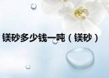鎂砂多少錢一噸（鎂砂）