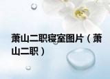 蕭山二職寢室圖片（蕭山二職）