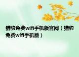 獵豹免費(fèi)wifi手機(jī)版官網(wǎng)（獵豹免費(fèi)wifi手機(jī)版）