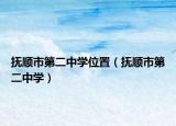 撫順市第二中學(xué)位置（撫順市第二中學(xué)）