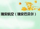 瑞安航空（瑞安巴貝爾）