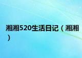 湘湘520生活日記（湘湘）