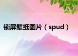鎖屏壁紙圖片（spud）