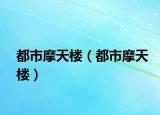 都市摩天樓（都市摩天樓）