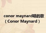 conor maynard唱的歌（Conor Maynard）