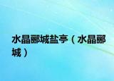 水晶酈城鹽亭（水晶酈城）
