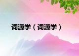 詞源學（詞源學）