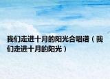 我們走進十月的陽光合唱譜（我們走進十月的陽光）