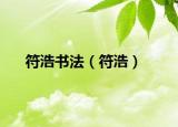 符浩書(shū)法（符浩）