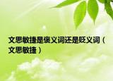 文思敏捷是褒義詞還是貶義詞（文思敏捷）