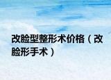 改臉型整形術(shù)價格（改臉形手術(shù)）