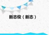 新志?。ㄐ轮荆? /></span></a>
                        <h2><a href=