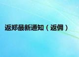 返鄭最新通知（返傭）