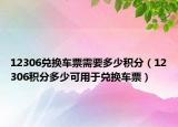 12306兌換車票需要多少積分（12306積分多少可用于兌換車票）