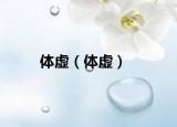 體虛（體虛）