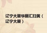 遼寧大廈華麗匯掃黃（遼寧大廈）