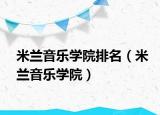 米蘭音樂(lè)學(xué)院排名（米蘭音樂(lè)學(xué)院）