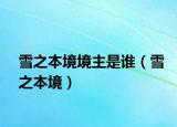 雪之本境境主是誰(shuí)（雪之本境）