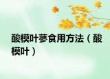 酸模葉蓼食用方法（酸模葉）