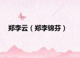 鄭李云（鄭李錦芬）