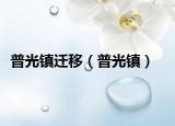 普光鎮(zhèn)遷移（普光鎮(zhèn)）