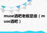 muse酒吧老板是誰（muse酒吧）