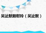 吳沚默賴慰玲（吳沚默）