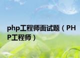 php工程師面試題（PHP工程師）