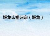 姬龍認祖歸宗（姬龍）