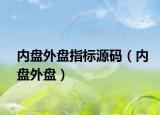 內(nèi)盤外盤指標源碼（內(nèi)盤外盤）