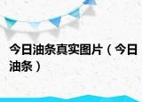 今日油條真實(shí)圖片（今日油條）