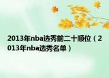 2013年nba選秀前二十順位（2013年nba選秀名單）