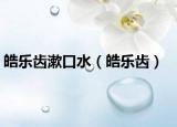 皓樂齒漱口水（皓樂齒）