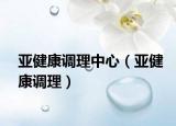 亞健康調(diào)理中心（亞健康調(diào)理）