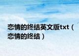 戀情的終結(jié)英文版txt（戀情的終結(jié)）