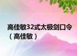 高佳敏32式太極劍口令（高佳敏）