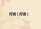 燈語（燈語）