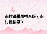 南村輟耕錄拼音版（南村輟耕錄）