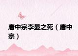 唐中宗李顯之死（唐中宗）