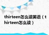 thirteen怎么讀英語（thirteen怎么讀）