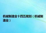 機(jī)械制造業(yè)十四五規(guī)劃（機(jī)械制造業(yè)）