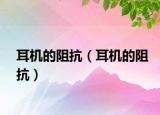 耳機的阻抗（耳機的阻抗）