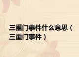 三重門事件什么意思（三重門事件）