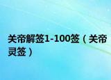 關(guān)帝解簽1-100簽（關(guān)帝靈簽）