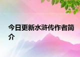 今日更新水滸傳作者簡介