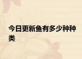 今日更新魚有多少種種類